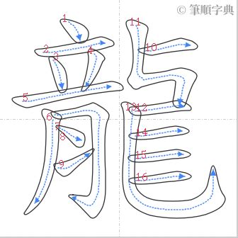 龍筆畫|龍的筆順 國字「龍」筆畫